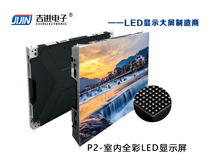 室內P2全彩LED顯示屏產品品牌：吉進電子產品型號：P2模組尺寸：320mmX160mm封裝形式: 1R1G1B