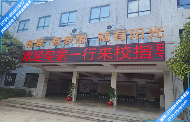 長沙某學校校戶外宣傳屏.jpg